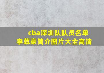 cba深圳队队员名单李慕豪简介图片大全高清