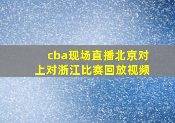 cba现场直播北京对上对浙江比赛回放视频