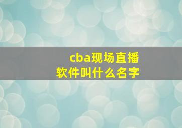 cba现场直播软件叫什么名字