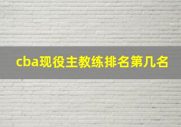 cba现役主教练排名第几名