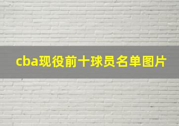 cba现役前十球员名单图片