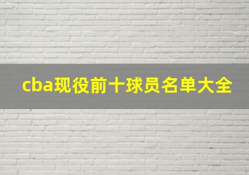 cba现役前十球员名单大全