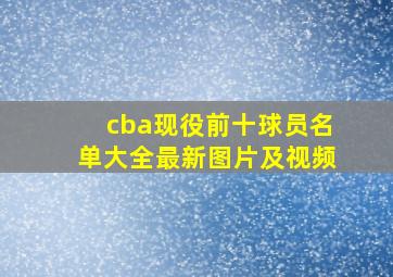 cba现役前十球员名单大全最新图片及视频