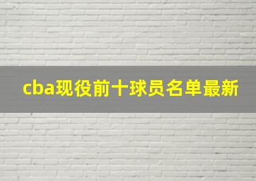 cba现役前十球员名单最新