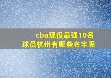 cba现役最强10名球员杭州有哪些名字呢