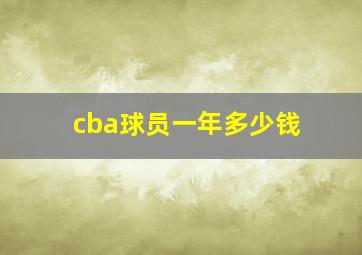 cba球员一年多少钱