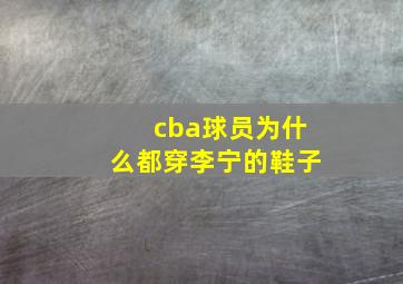 cba球员为什么都穿李宁的鞋子