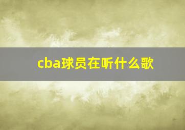 cba球员在听什么歌