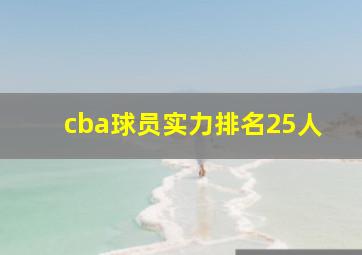 cba球员实力排名25人