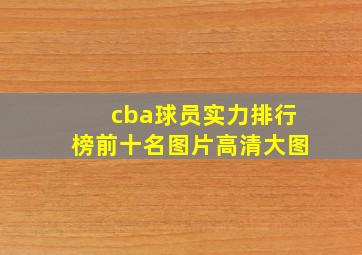 cba球员实力排行榜前十名图片高清大图