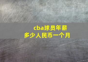 cba球员年薪多少人民币一个月