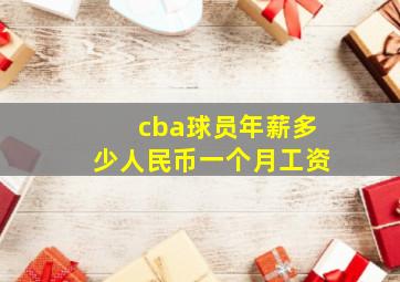 cba球员年薪多少人民币一个月工资