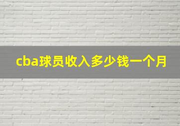 cba球员收入多少钱一个月