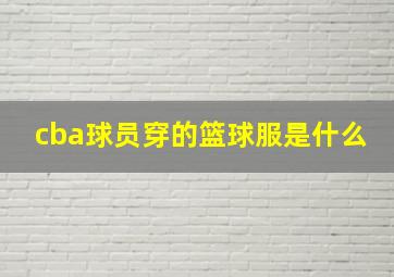 cba球员穿的篮球服是什么