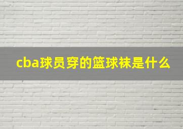 cba球员穿的篮球袜是什么