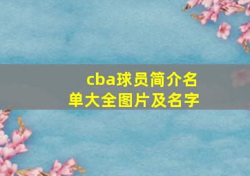 cba球员简介名单大全图片及名字