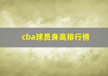 cba球员身高排行榜