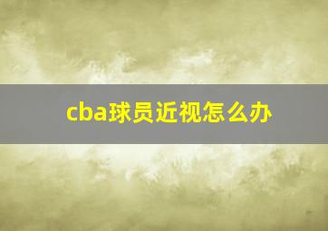 cba球员近视怎么办