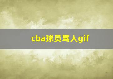 cba球员骂人gif