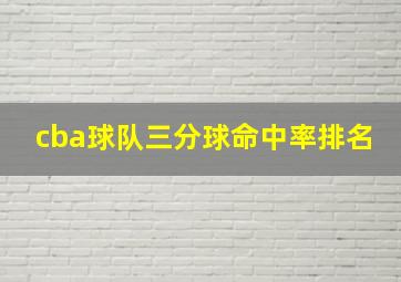 cba球队三分球命中率排名