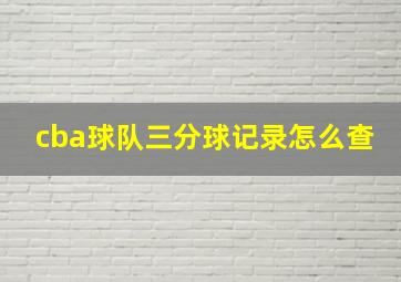 cba球队三分球记录怎么查