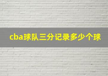 cba球队三分记录多少个球