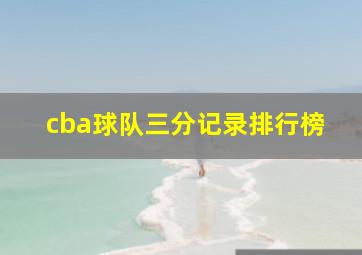 cba球队三分记录排行榜