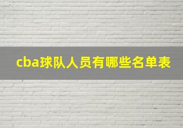 cba球队人员有哪些名单表