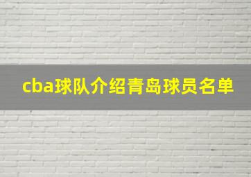 cba球队介绍青岛球员名单