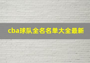 cba球队全名名单大全最新