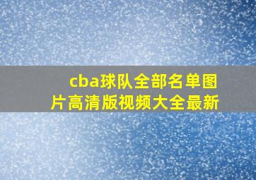 cba球队全部名单图片高清版视频大全最新