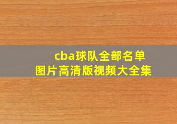 cba球队全部名单图片高清版视频大全集