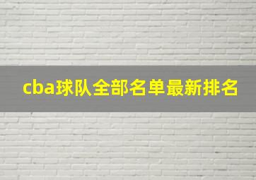 cba球队全部名单最新排名