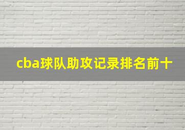 cba球队助攻记录排名前十