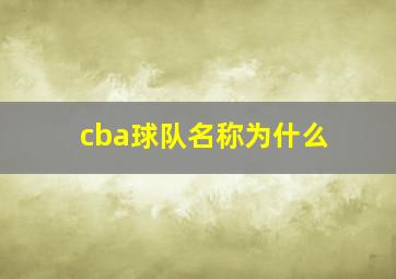 cba球队名称为什么