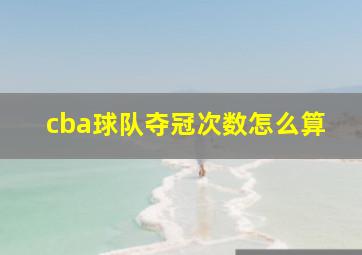 cba球队夺冠次数怎么算