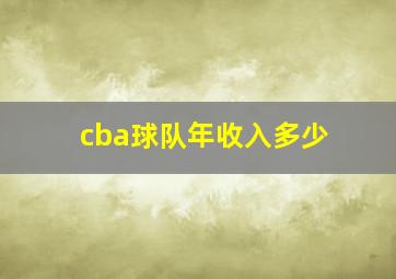 cba球队年收入多少