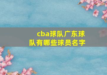 cba球队广东球队有哪些球员名字