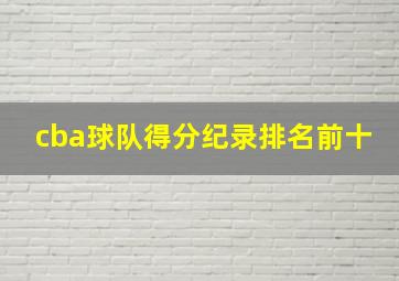 cba球队得分纪录排名前十