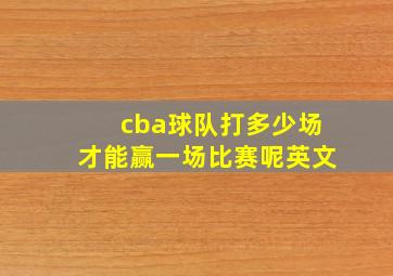 cba球队打多少场才能赢一场比赛呢英文