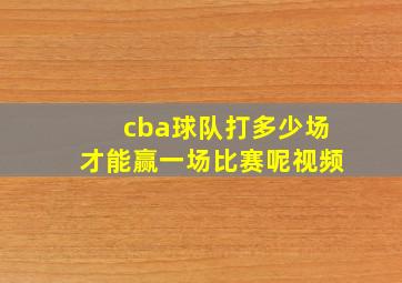 cba球队打多少场才能赢一场比赛呢视频