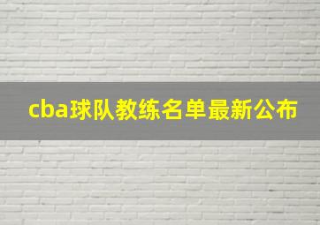 cba球队教练名单最新公布