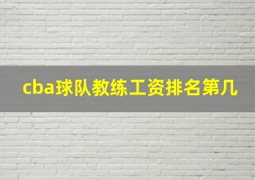 cba球队教练工资排名第几