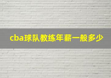 cba球队教练年薪一般多少