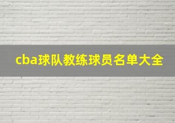 cba球队教练球员名单大全