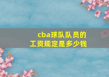 cba球队队员的工资规定是多少钱