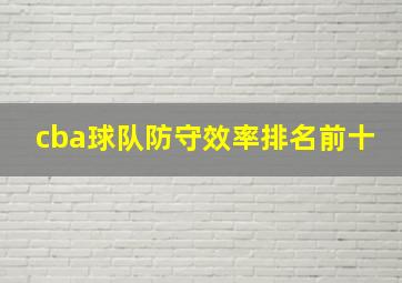 cba球队防守效率排名前十