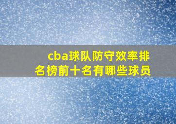 cba球队防守效率排名榜前十名有哪些球员