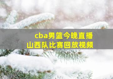 cba男篮今晚直播山西队比赛回放视频