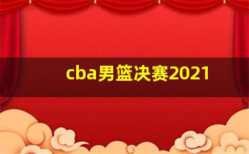 cba男篮决赛2021